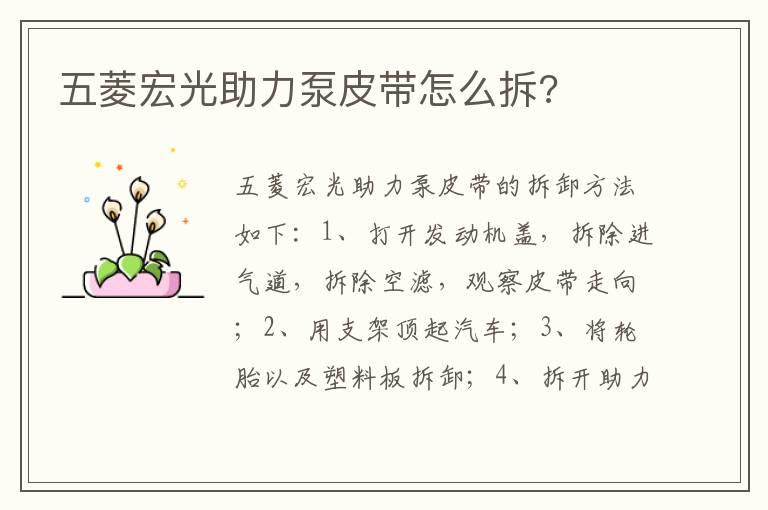 五菱宏光助力泵皮带怎么拆?