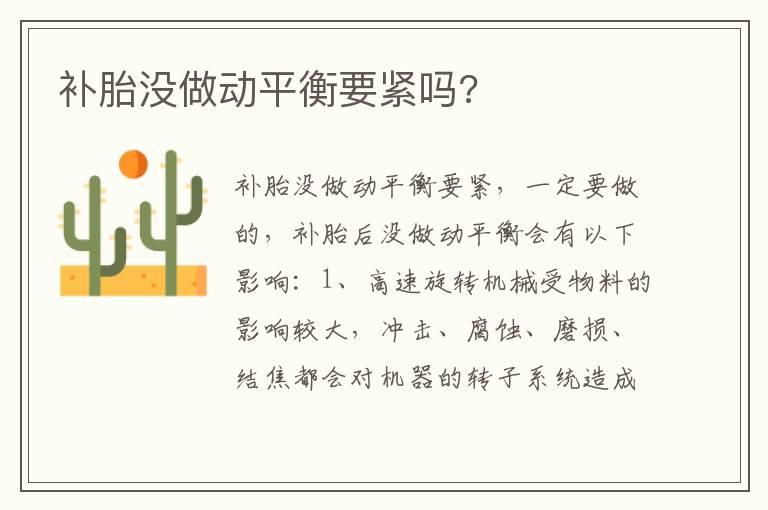 补胎没做动平衡要紧吗?