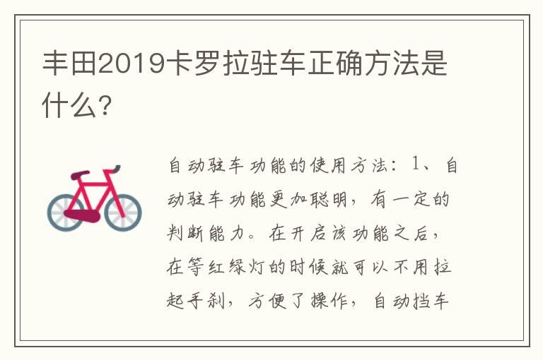 丰田2019卡罗拉驻车正确方法是什么?