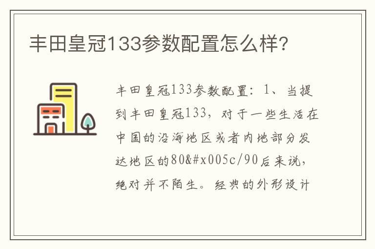 丰田皇冠133参数配置怎么样?
