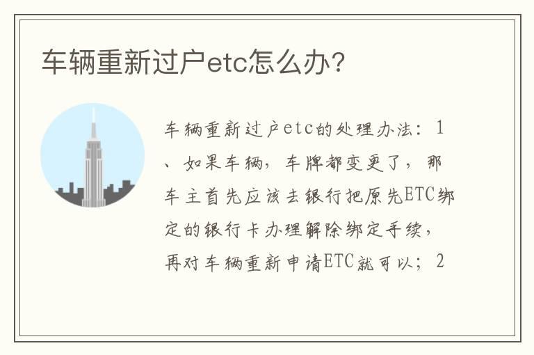 车辆重新过户etc怎么办?