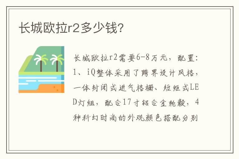 长城欧拉r2多少钱?