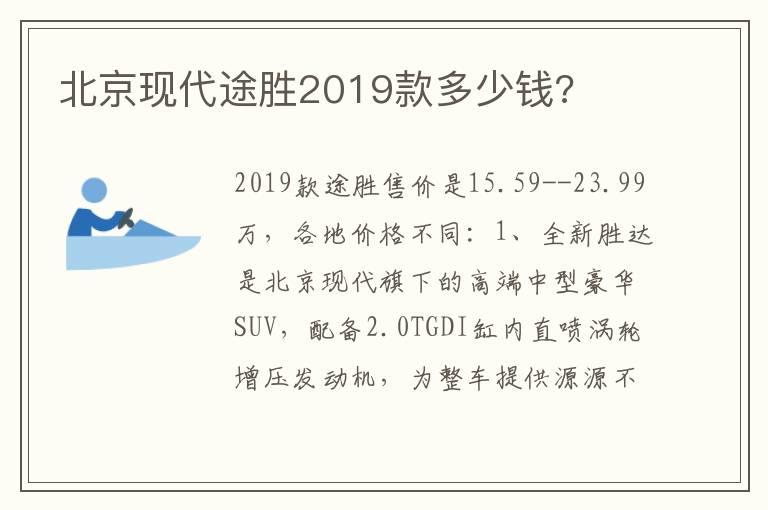 北京现代途胜2019款多少钱?