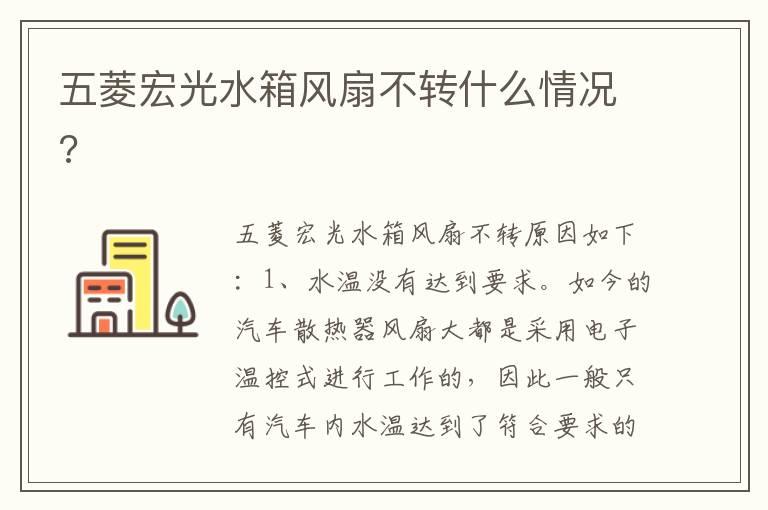 五菱宏光水箱风扇不转什么情况?