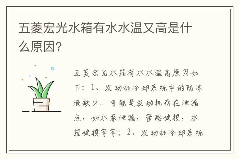 五菱宏光水箱有水水温又高是什么原因?