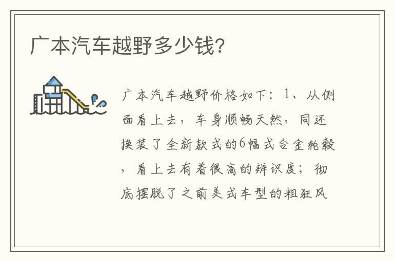 广本汽车越野多少钱?