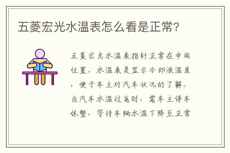 五菱宏光水温表怎么看是正常?