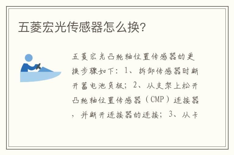 五菱宏光传感器怎么换?
