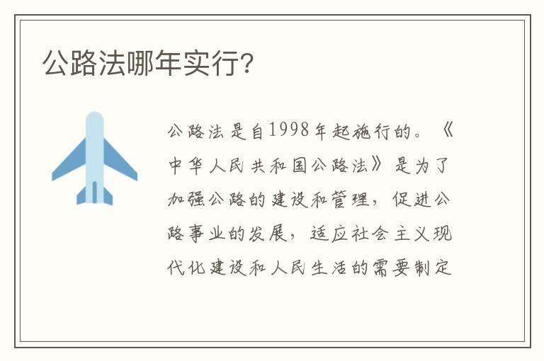 公路法哪年实行?