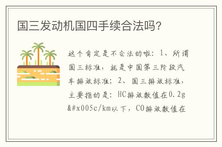 国三发动机国四手续合法吗?