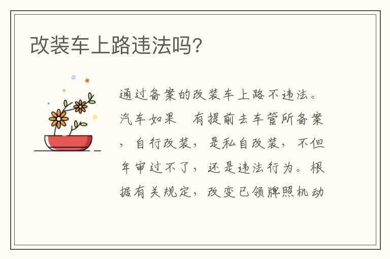 改装车上路违法吗?