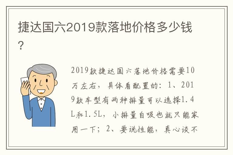 捷达国六2019款落地价格多少钱?