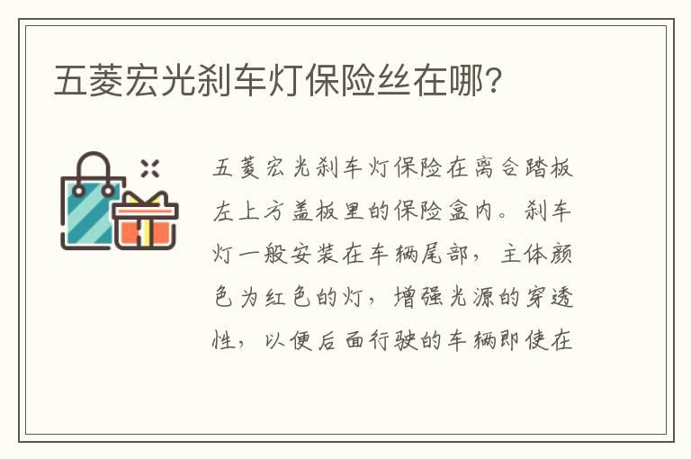 五菱宏光刹车灯保险丝在哪?
