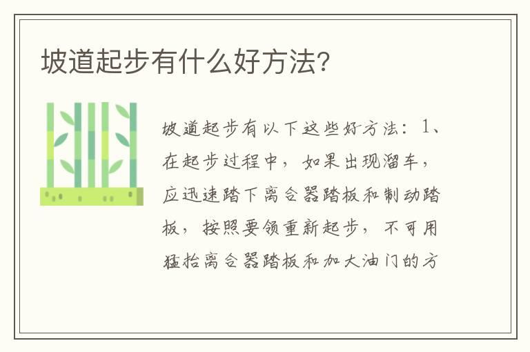 坡道起步有什么好方法?