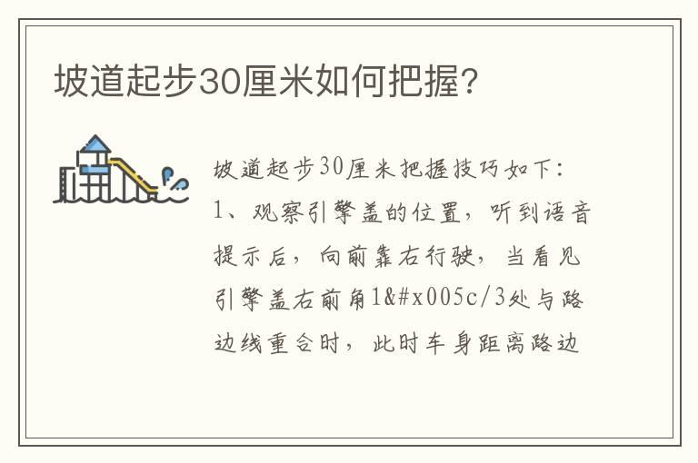 坡道起步30厘米如何把握?
