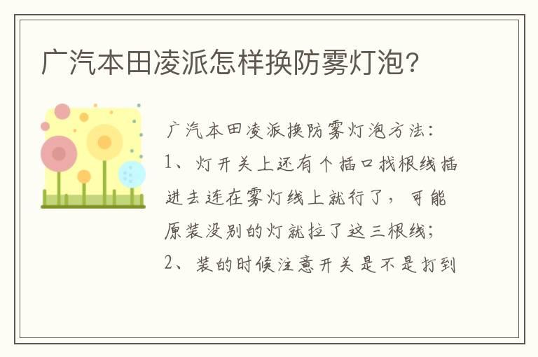 广汽本田凌派怎样换防雾灯泡?