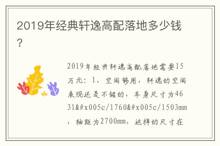 2019年经典轩逸高配落地多少钱?