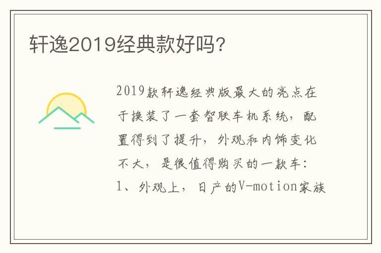 轩逸2019经典款好吗?