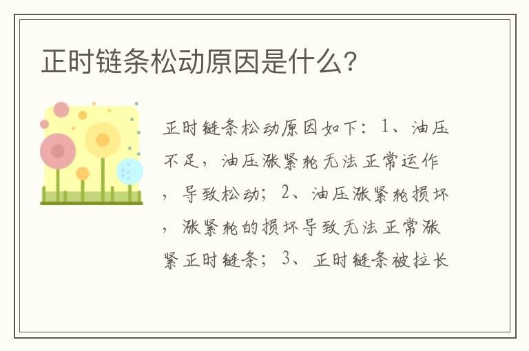 正时链条松动原因是什么?