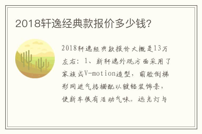 2018轩逸经典款报价多少钱?