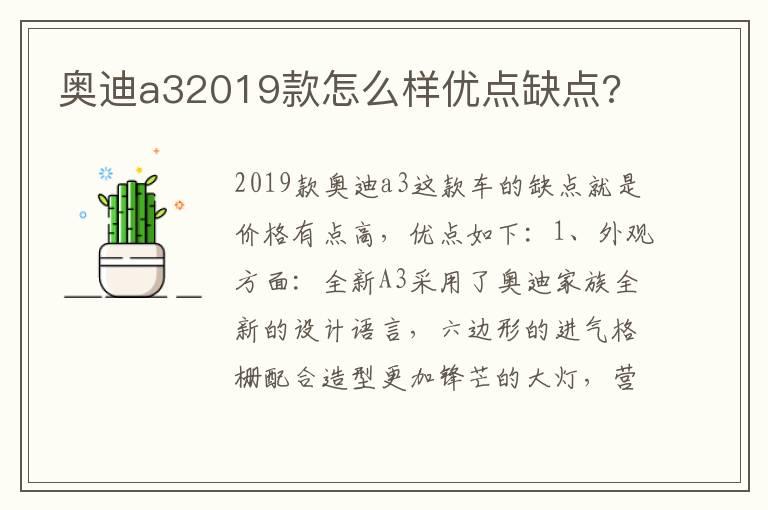奥迪a32019款怎么样优点缺点?