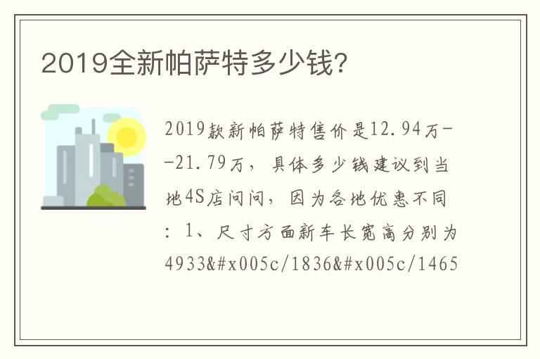2019全新帕萨特多少钱?