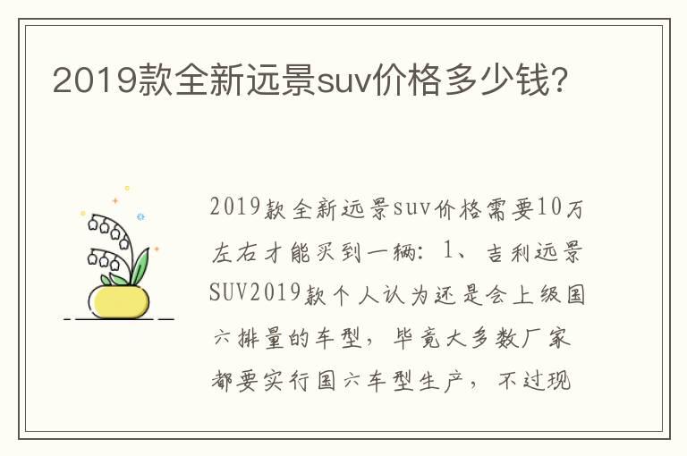 2019款全新远景suv价格多少钱?