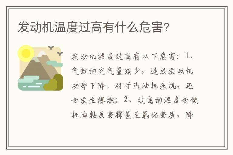 发动机温度过高有什么危害?