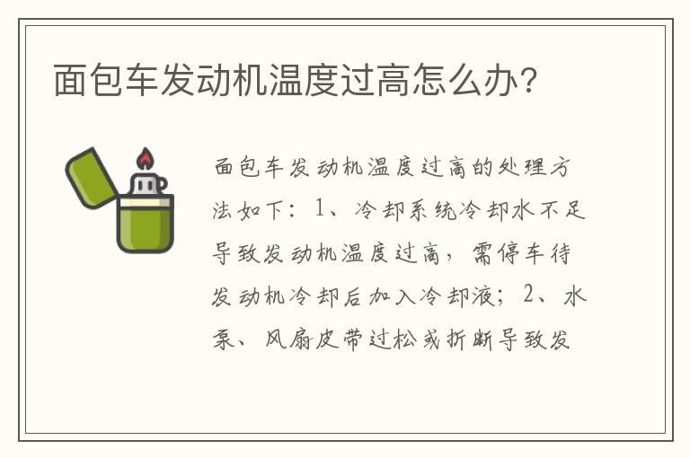 面包车发动机温度过高怎么办?
