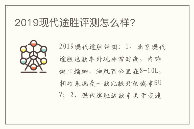 2019现代途胜评测怎么样?