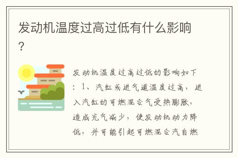 发动机温度过高过低有什么影响?