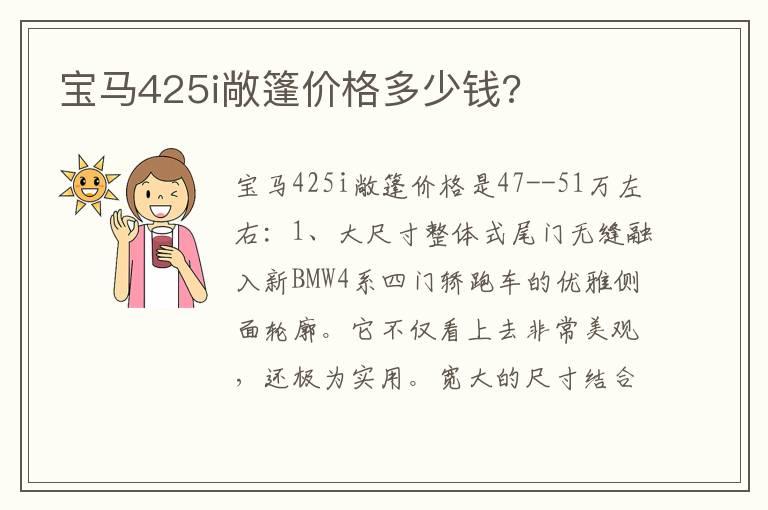 宝马425i敞篷价格多少钱?