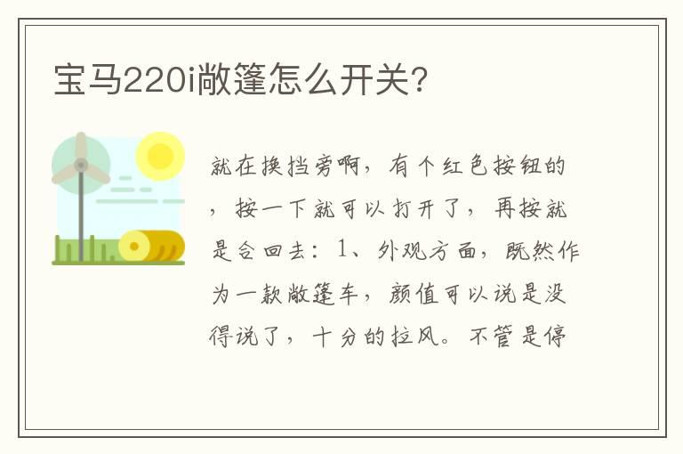 宝马220i敞篷怎么开关?