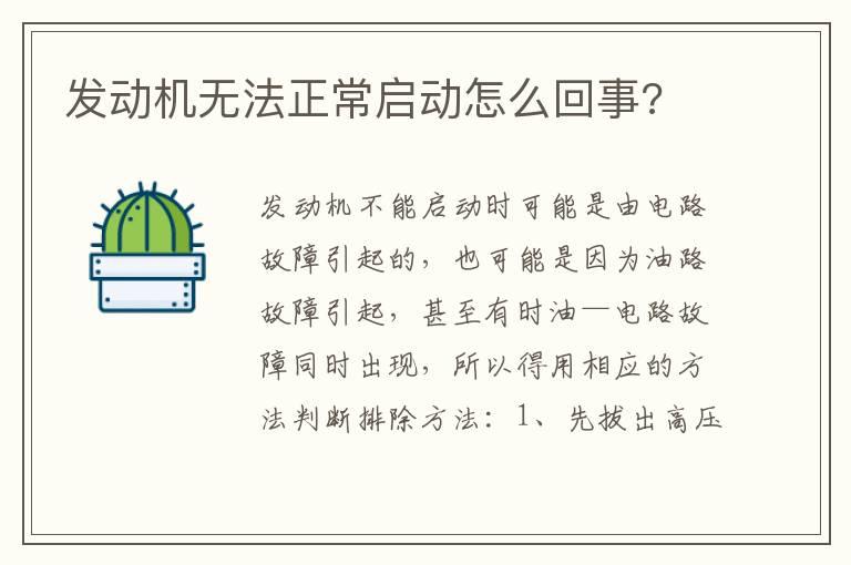 发动机无法正常启动怎么回事?