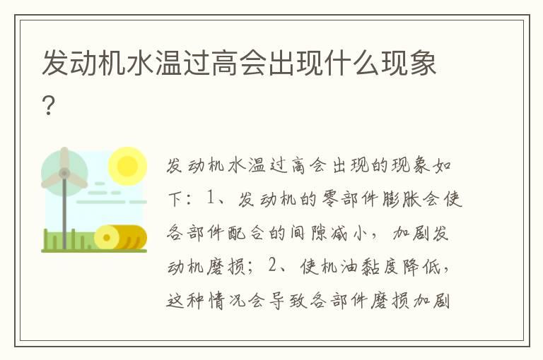 发动机水温过高会出现什么现象?