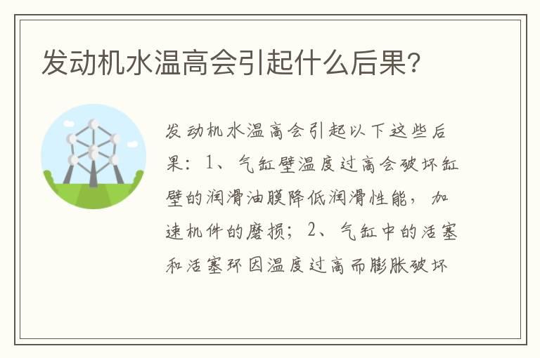 发动机水温高会引起什么后果?