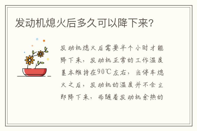 发动机熄火后多久可以降下来?