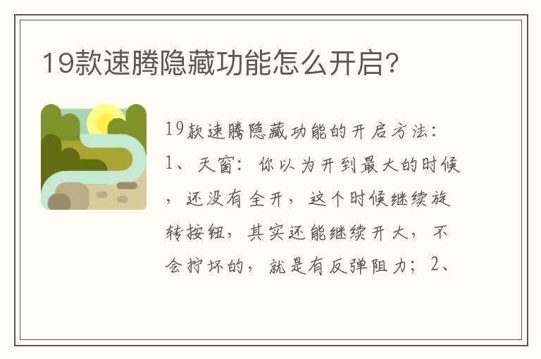 19款速腾隐藏功能怎么开启?