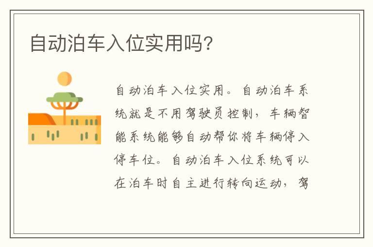 自动泊车入位实用吗?