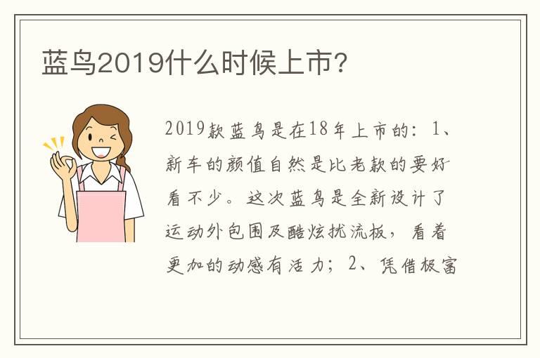 蓝鸟2019什么时候上市?