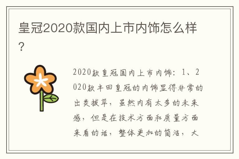 皇冠2020款国内上市内饰怎么样?