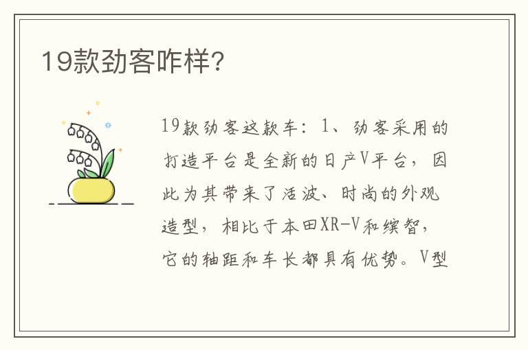19款劲客咋样?