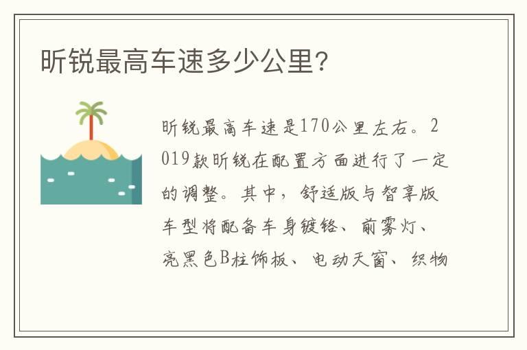 昕锐最高车速多少公里?