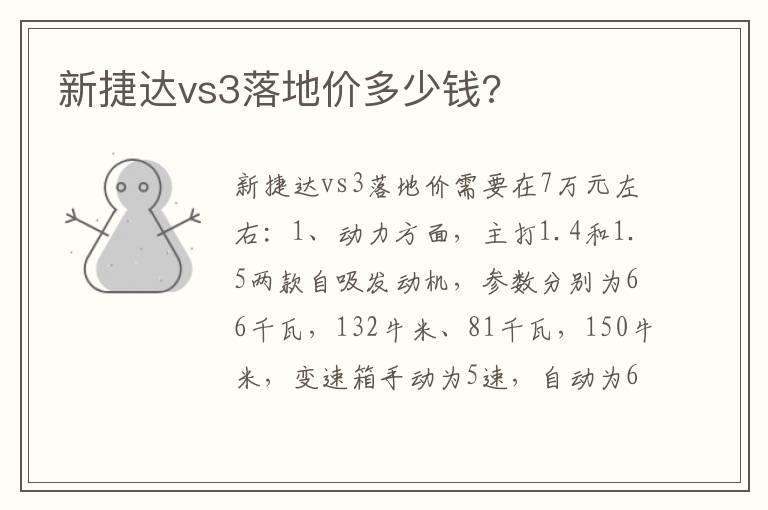 新捷达vs3落地价多少钱?
