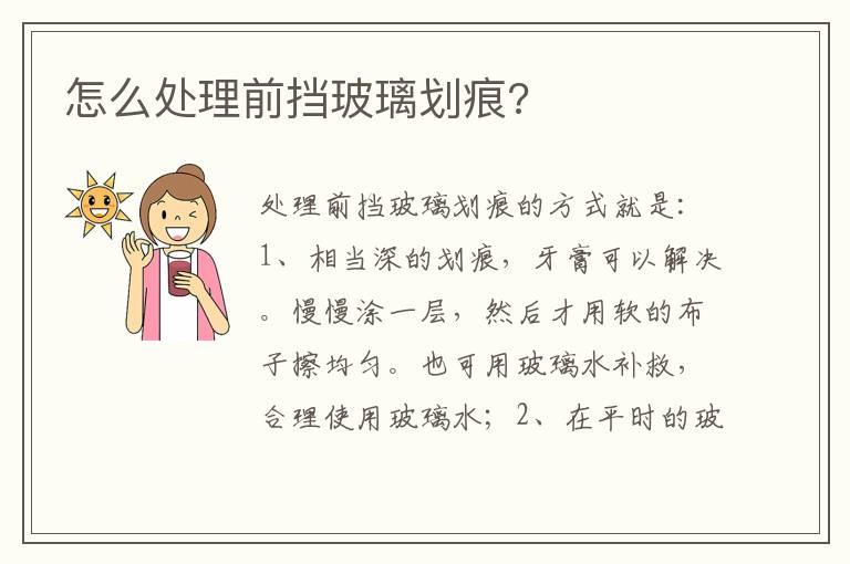 怎么处理前挡玻璃划痕?