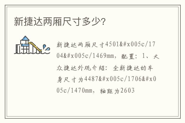 新捷达两厢尺寸多少?