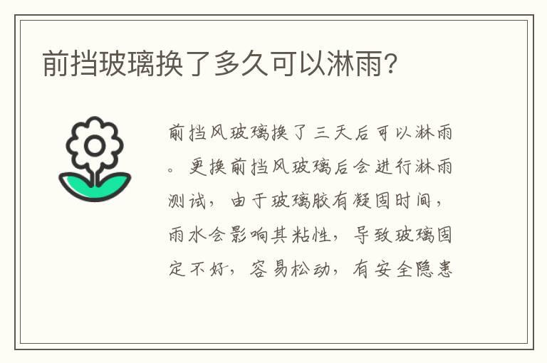 前挡玻璃换了多久可以淋雨?