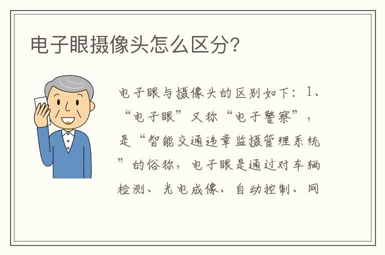 电子眼摄像头怎么区分?