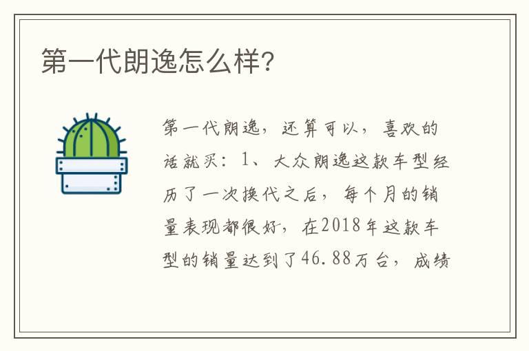 第一代朗逸怎么样?