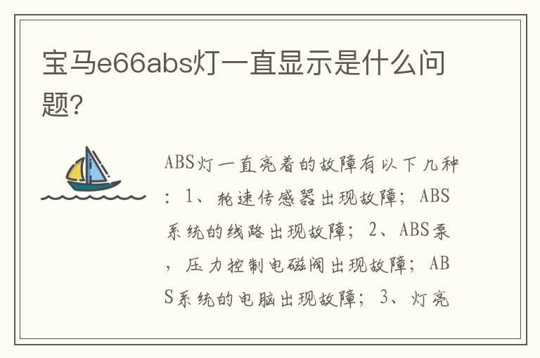 宝马e66abs灯一直显示是什么问题?